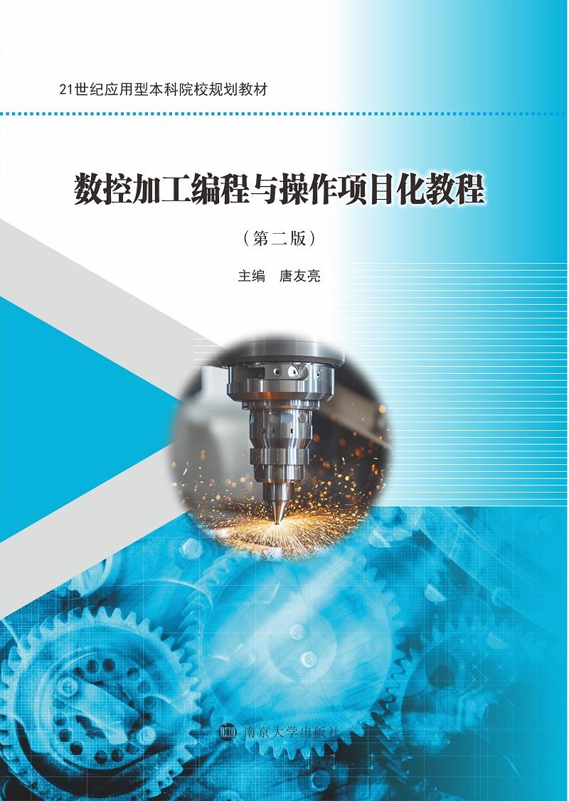 数控加工编程与操作项目化教程